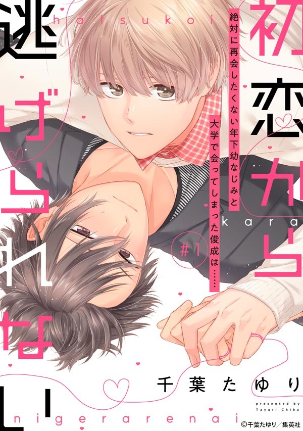 千葉たゆり 1 25 3 15新刊発売 Sur Twitter 表紙のデザインめちゃくちゃかわいくしていただきました 何回見てもかわいい 年下攻めです よろしくお願いします