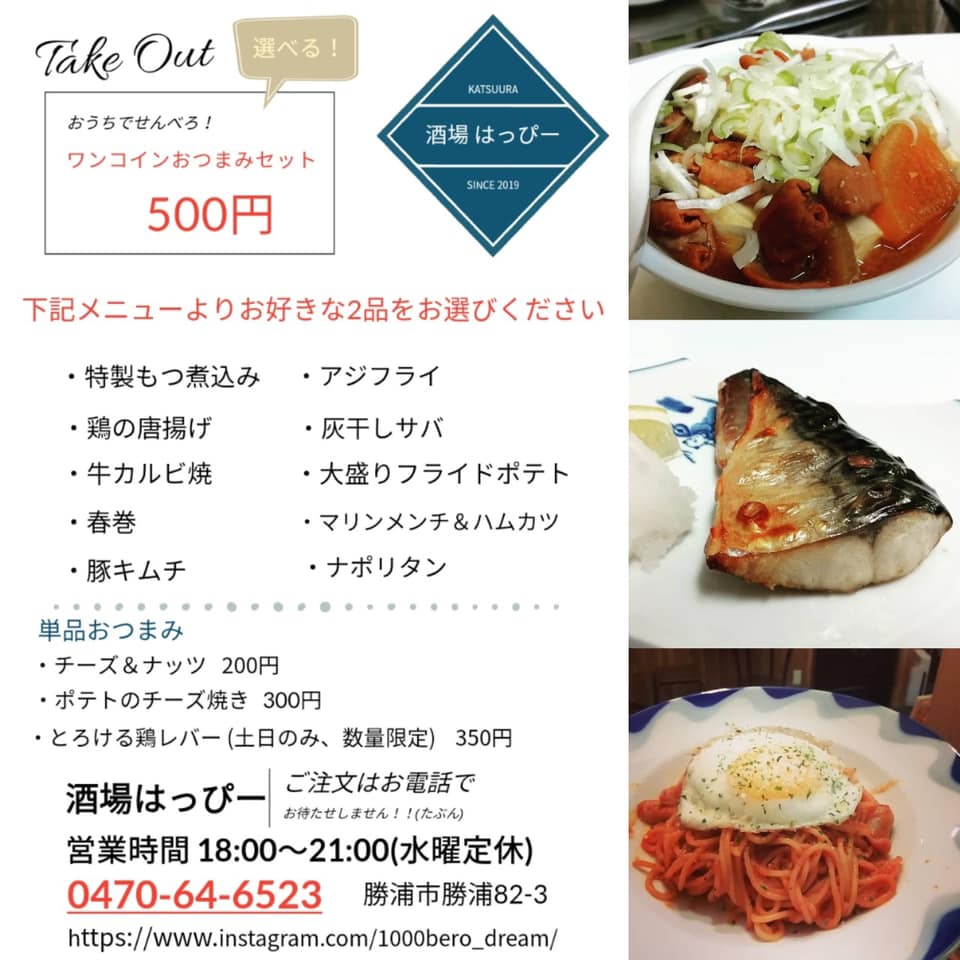 勝浦ロケーションサービス 酒場はっぴー おうちでせんべろ Tel 0470 64 6523 時間 テイクアウト受付 18 00 21 00 勝浦市 おうち料理店 T Co Pitcsfxsty