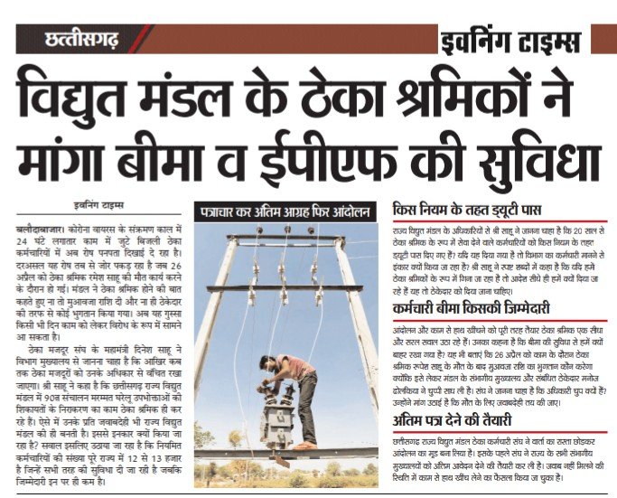 बिल्कुल सार्थक प्रश्न है, छ.ग. प्रशासन के सबसे बड़े वित्तीयक्षेत्र उर्जा विभाग को 87℅ बह्यस्त्रोत कर्मचारियों का सहारा है, और इससे ऊर्जा मंत्री भली भांति अवगत भी है, फिर भी बह्यस्त्रोत कर्मचारियों को उनके अधिकारों से क्यों वंचित रखा जा रहा है?
#bhupeshbaghel <a href="/bhupeshbaghel/">Bhupesh Baghel</a>