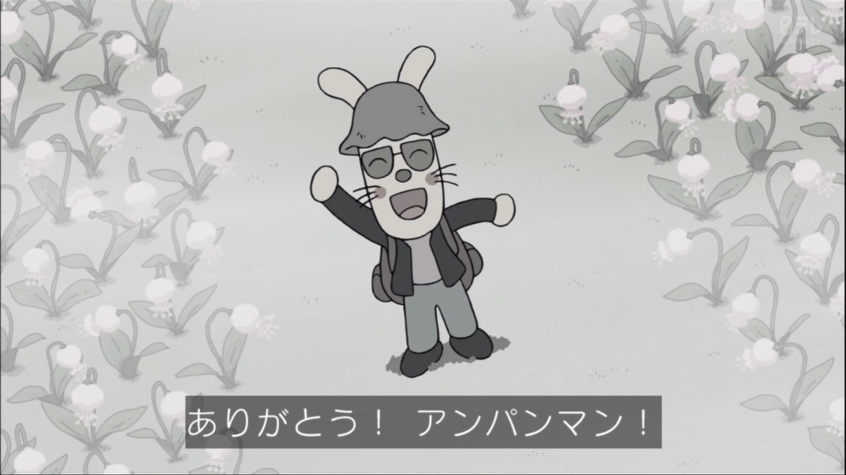 最後はやなせうさぎ #アンパンマン