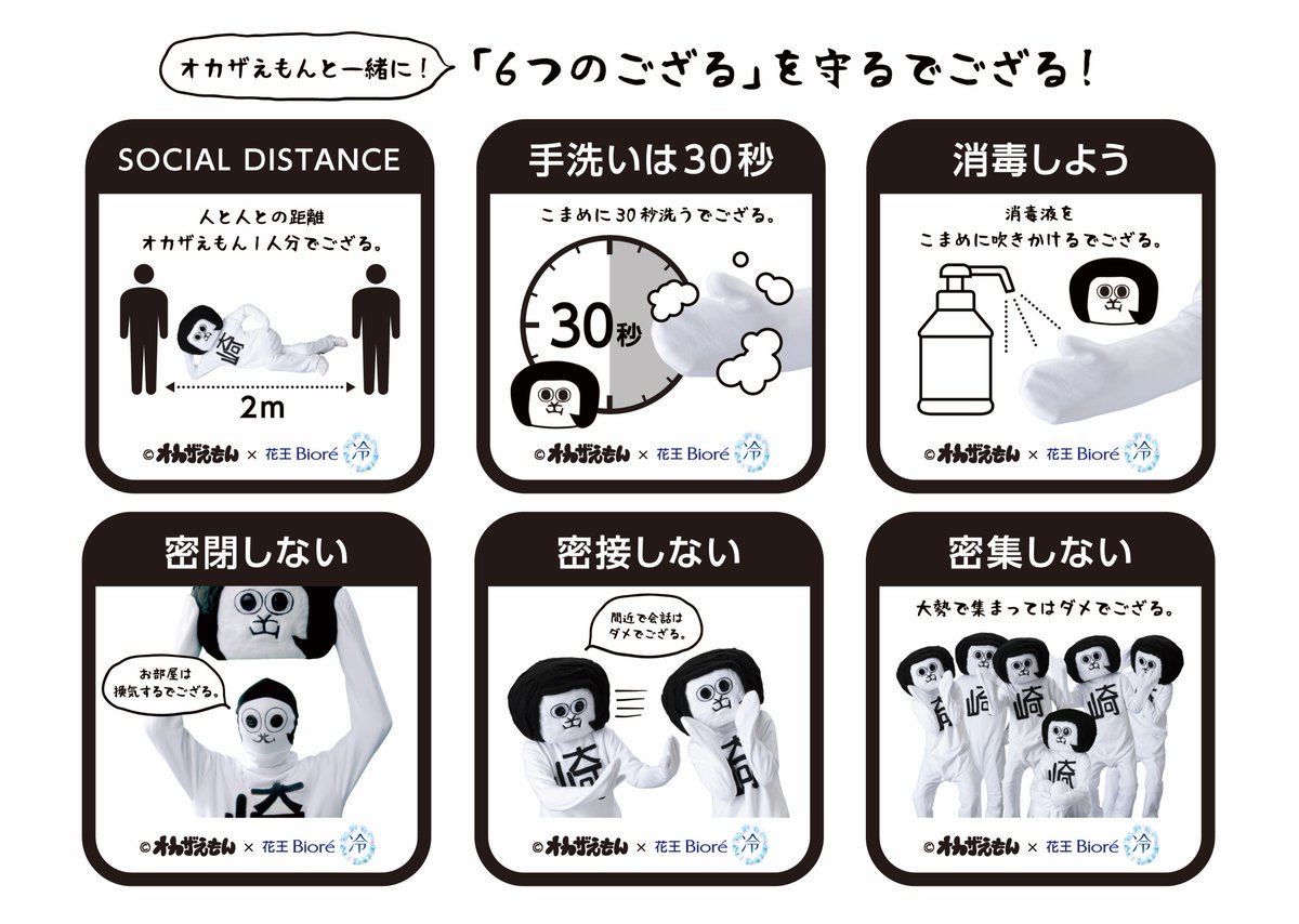 オカザえもん 公式アカウント 新型コロナ予防対策のポップでござる ソーシャルディスタンスと手洗いと３密でござる ビオレ冷タオル 広告