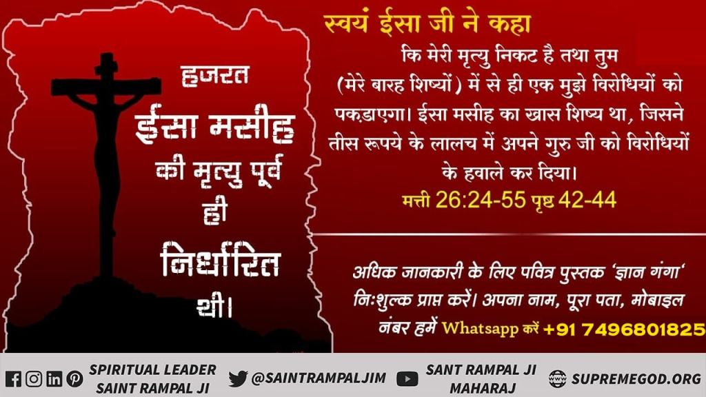Khushi71558732's tweet photo. #AlmightyGod_In_TheBible
 स्वयं ईसा जी ने कहा कि मेरी मृत्यु निकट है तथा तुम शिष्यों में से ही एक मुझे विरोधियों को पकड़वाएगा और वो मुझे मार देंगे। इससे सिद्ध है हज़रत ईसा जी ने कोई चमत्कार नहीं किया ये सब पहले से ही निर्धारित था। https://t.co/g65v47ABfy