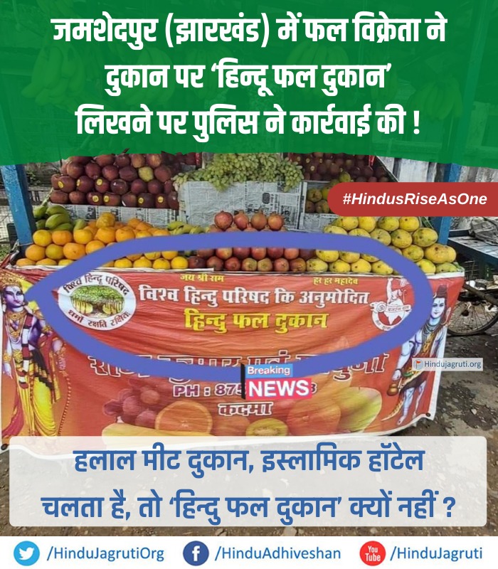pakershash's tweet photo. How much disgusting....

This happened with hindus in an India😠😠😠
 
A group of #Hindu fruit sellers in Jamshedpur were booked by the city police today for writing ‘Hindu’ on their shops.

#StopAttackingSaffron https://t.co/cVo04w7TIm