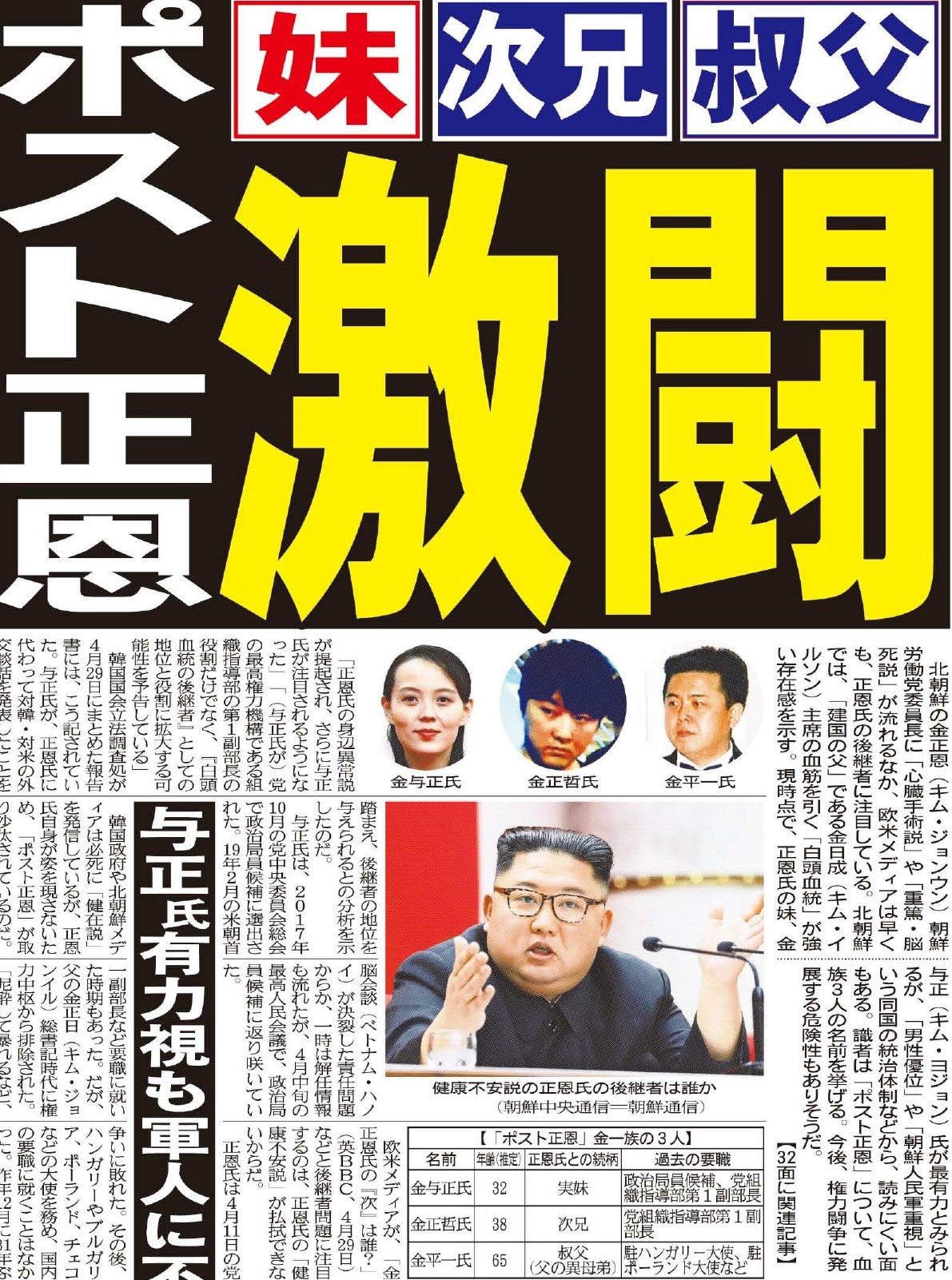 こちら夕刊フジ編集局 北朝鮮の金正恩朝鮮労働党委員長の 健康不安説 が続いています ﾎﾟｽﾄ正恩 として 妹の与正氏が最有力ですが 統治体制などが 次兄 叔父 なども浮上しています 権力闘争の勃発も 金正恩 健康不安説 ﾎﾟｽﾄ正恩 与正