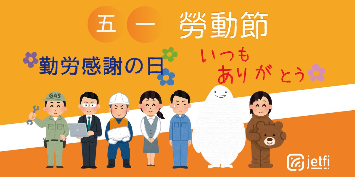 WifiJetfi's tweet photo. お疲れ様です！

今日は国際労働者の日
労働者のみ祝日ですよ！

#いつもありがとうございます https://t.co/MdM7JDKAor