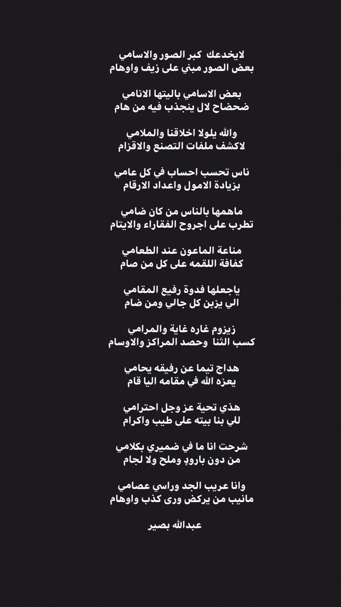 لايخدعك  كبر الصور والاسامي
بعض الصور مبني على زيف واوهام

بعض الاسامي باليتها الانامي
ضحضاح لال ينجذب فيه من هام.                     عبدالله بصير