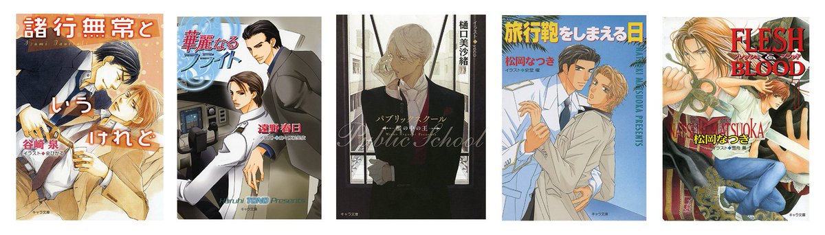 Chara編集部 キャラ文庫新規配信5 谷崎泉 諸行無常というけれど 遠野春日 華麗なるフライト 樋口美沙緒 パブリックスクール 松岡なつき 旅行鞄をしまえる日 Flesh Blood 敬称略 です Chara編集部 キャラ文庫新規配信5 谷崎泉 諸行無常というけれど 遠野春日 華麗なるフライト 樋口美沙緒 パブリックスクール 松岡なつき 旅行鞄をしまえる日 Flesh Blood 敬称略 です