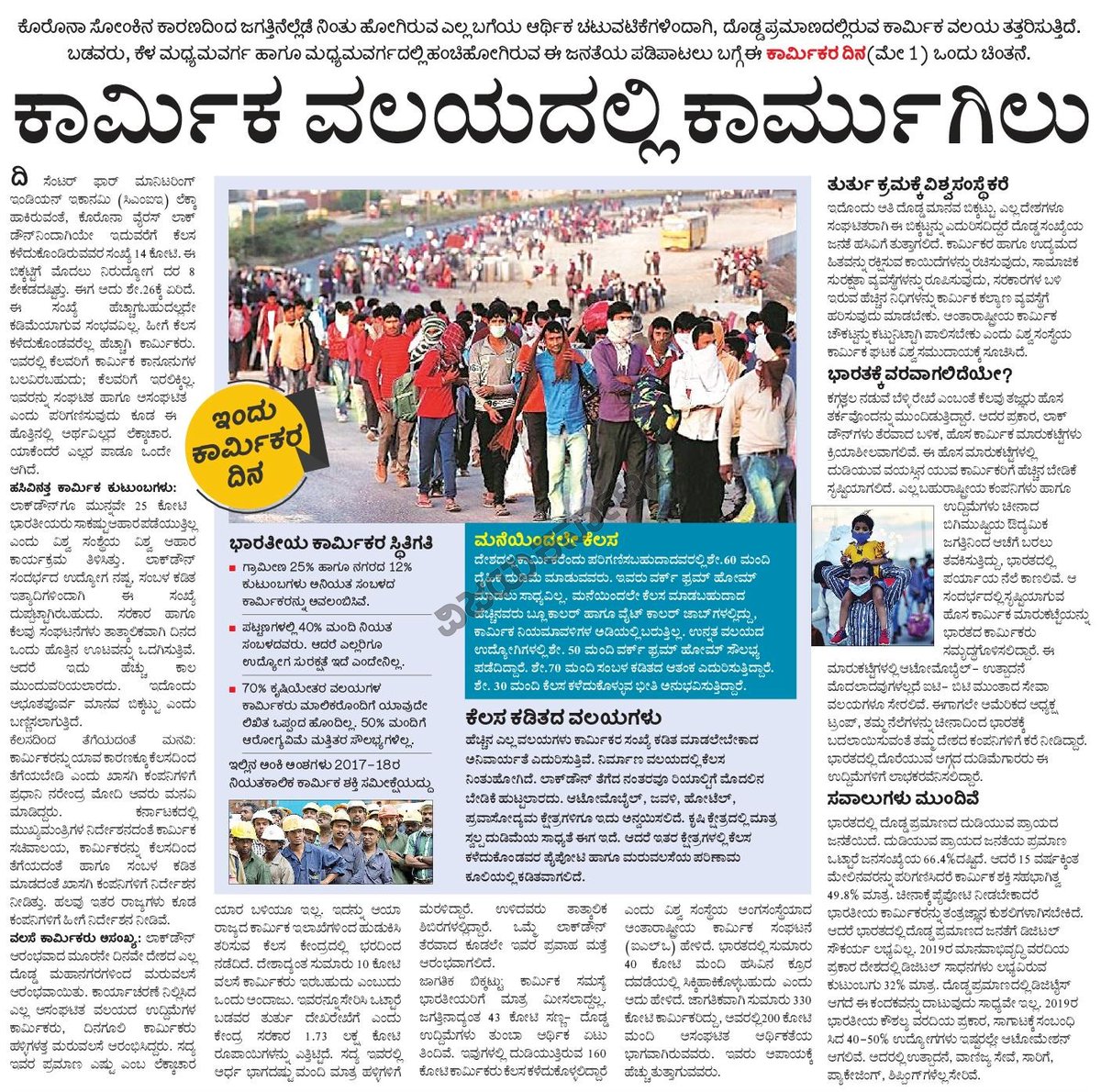 HPKonemane's tweet photo. ಕಾರ್ಮಿಕ ವಲಯದಲ್ಲಿ ಕಾರ್ಮುಗಿಲು
#Vijaykarnataka #MayDay #lockdown #India #WorkersDay2020 #Jods
https://t.co/s7q9etjhvV https://t.co/uATpnbcxHM