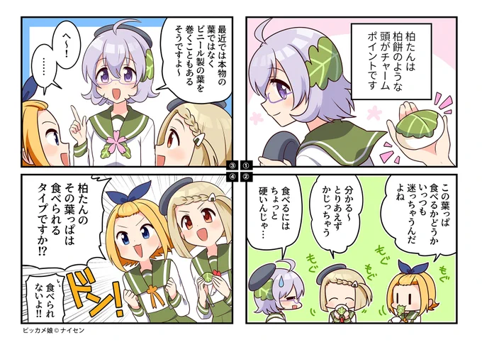 今日から5月!#ビッカメ娘4コマ漫画 の新作配信がファミマプリントさんで始まっております♪
#柏たん、#大宮たん、#にいがたたん  が柏餅についておしゃべりしているみたいです? 