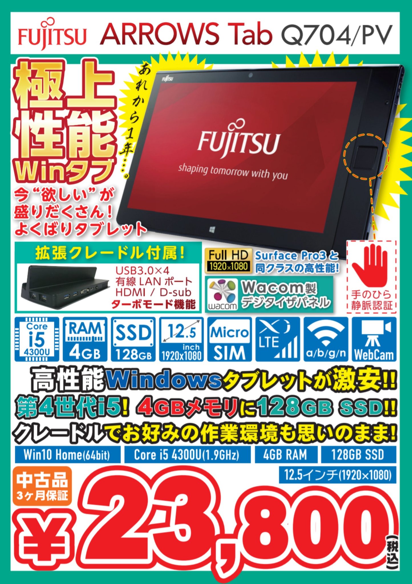 イオシス公式 超特報 Arrows Tab Q506 Meから1年 今年はarrows Tab Q704 Pvを大量入荷しました Core I5 4300u 12 5inc Fhd Ram4gb Ssd128gb 手のひら静脈認証 Xi対応 Win10 Pro 64bit 中古c級 税込23 800円なり 商品 イオシス公式 超特報 Arrows Tab Q506 Meから1年 今年はarrows Tab Q704 Pvを大量入荷しました Core I5 4300u 12 5inc Fhd Ram4gb Ssd128gb 手のひら静脈認証 Xi対応 Win10 Pro 64bit 中古c級 税込23 800円なり 商品