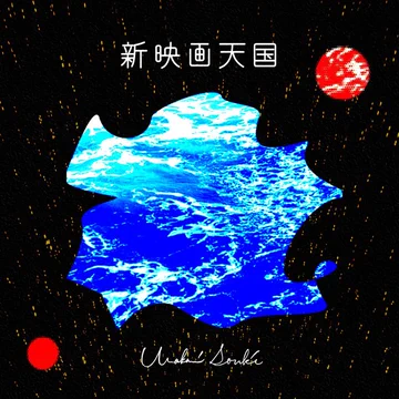 画像 / Picture