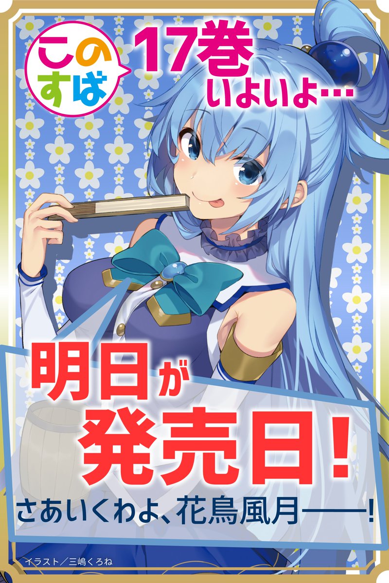 このすば アニメの続きはラノベや漫画の何巻 違いやどっちを先に読むべきかを調査 電子書籍で読もう