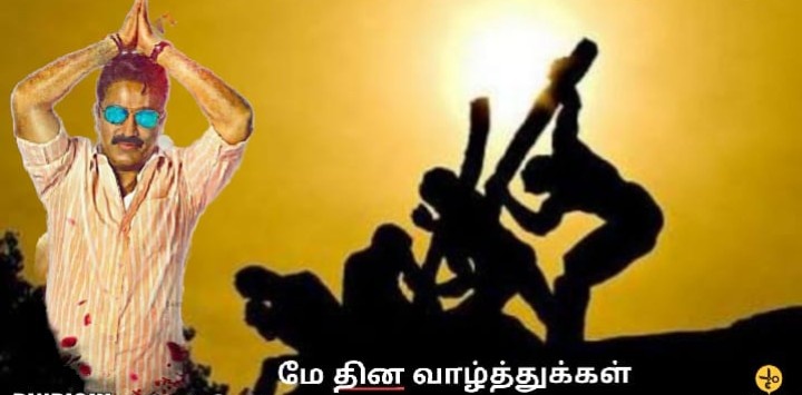 #உழைப்பாளர்தினம்
#MayDay