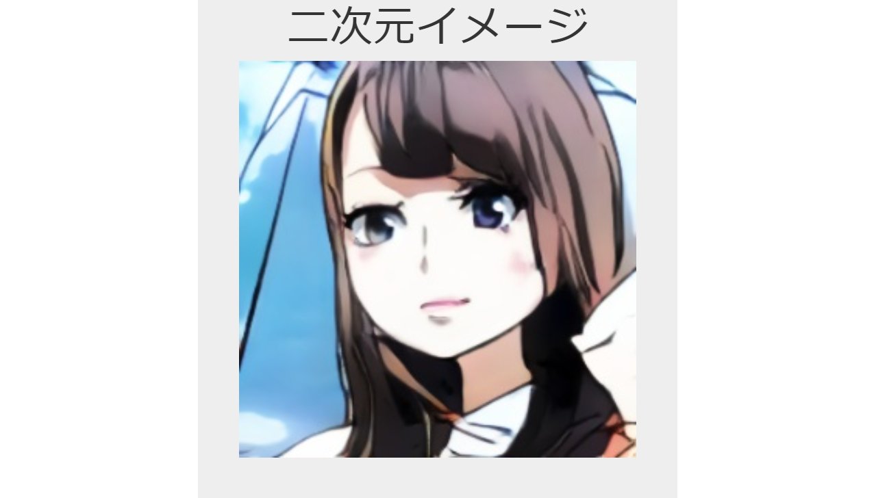 すまほん 5g このwebサービスすごい 写真をアップロードすると二次元アニメ絵に変換 スマホからだとカメラアプリで直接自撮りを上げられる T Co Rayewkziht T Co Sbiuhkfrvq Twitter