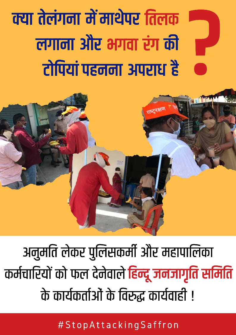 ChanganOmkar's tweet photo. कुछ पत्रकारों से यह जानकारी मिली की समिति के कार्यकर्ताओं ने अपने माथेपर तिलक लगाए थे और समिति की भगवा रंग की टोपियां पहनी थीं। यह धार्मिक आचरण का भाग होने से समिति के कार्यकर्ताओं के विरुद्ध उनके हिन्दू होने के कारण से कार्रवाई की गई।
@sudhirchaudhary
#StopAttackingSafron https://t.co/VFLr0Fhplh