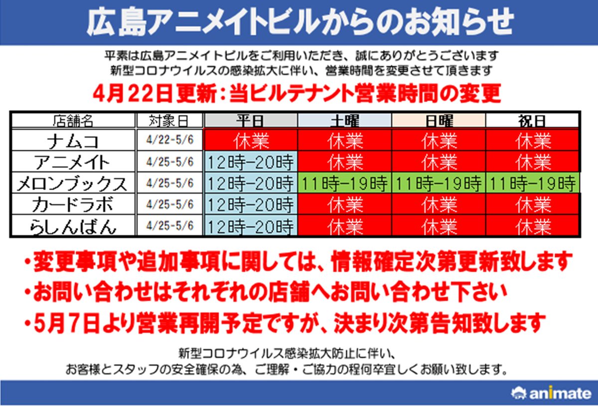 アニメイト広島 営業時間のお知らせ 5月1日 金 広島アニメイトビルは12時 時で営業となりますヒロ 5 2から5 6は メロンブックス広島は12時 19時の営業 その他の店舗は休業 となります 5 7からは決まり次第発信致しますヒロ アニメイト