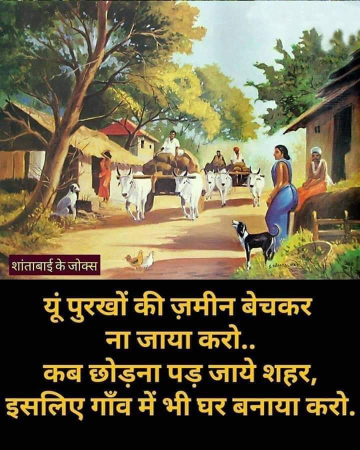 AnuragAtul's tweet photo. छोटा सा गांव मेरा पूरा बिग बाजार था ।
एक नाई, एक मोची, एक लुहार था ।।
छोटे छोटे घर थे, हर आदमी बड़ा दिलदार था ।
कही भी र���टी खा लेते, हर घर मे भोजन तैयार था ।।
छोटा सा घर मेरा पूरा बिग बाजार था।।😀 https://t.co/kn6lzSHj4e