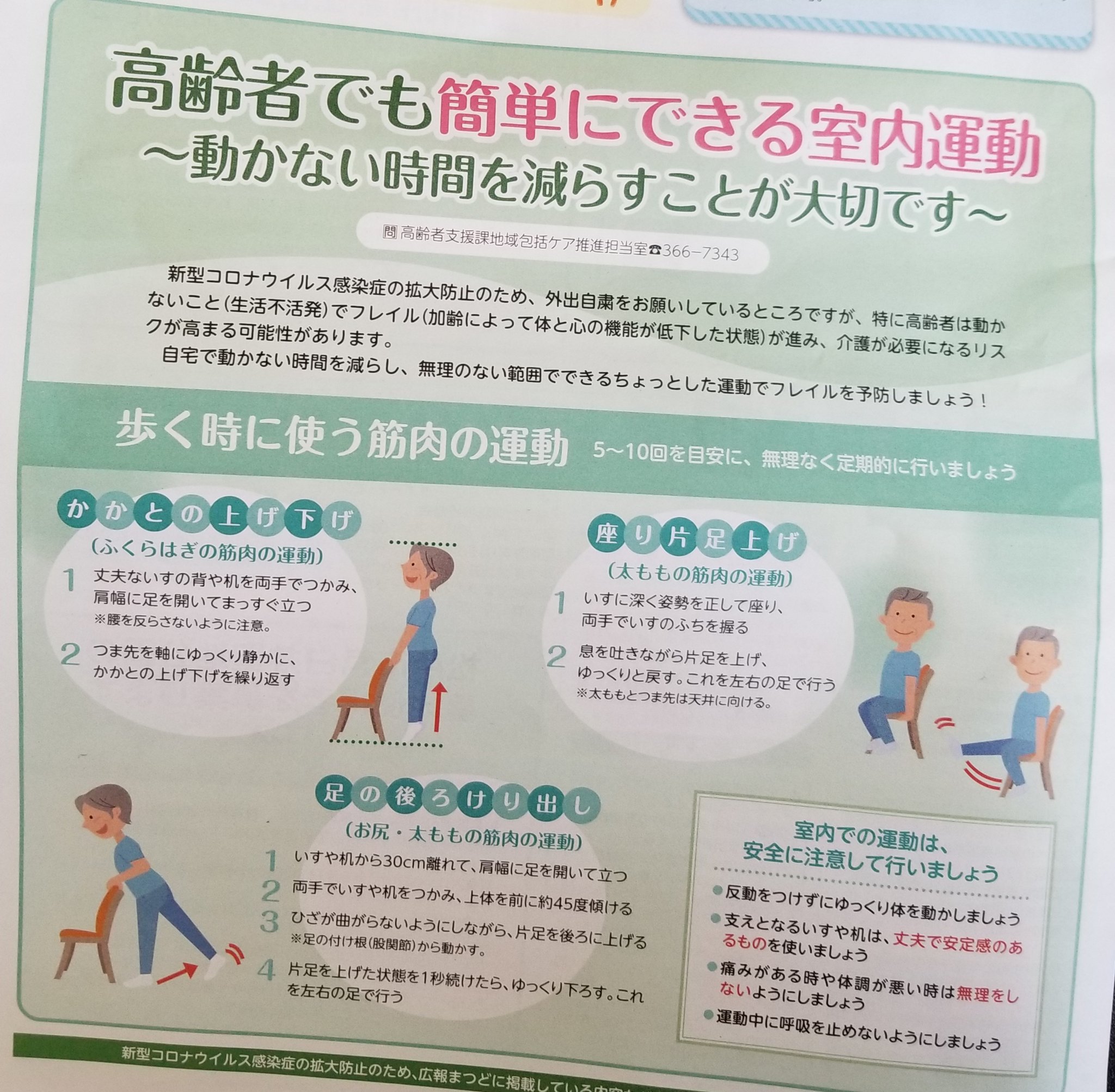松戸のよみうり On Twitter 広報まつどに掲載の室内運動 高齢者に 動かない時間を減らし無理のない範囲での室内トレーニングでフレイルの予防を呼び掛けています 室内運動 フレイル予防 生活不活発 広報まつど