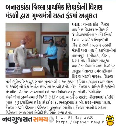 બનાસકાંઠા જિલ્લા પ્રાથમિક શિક્ષકોની ધિરાણ મંડળી દ્વારા માન.મુખ્યમંત્રીશ્રી રાહત ફંડમાં રૂ.4,06,000/નોચેક અર્પણ કરવામાં આવ્યો.
<a href="/CollectorBK/">Collector & DM Banaskantha</a> <a href="/DdoBanaskantha/">DDO Banaskantha</a> 
<a href="/SP_Banaskantha/">SP Banaskantha</a> <a href="/CMOGuj/">CMO Gujarat</a> 
<a href="/pkumarias/">Pankaj Kumar</a> <a href="/JpShivahare/">JP Shivahare</a> 
<a href="/MoHFW_GUJARAT/">Ministry of Health</a> <a href="/sdmtharad/">Dy.collector & SDM Tharad</a> 
<a href="/TdoTharad/">TDO.THARAD</a> <a href="/TharadNagarpal1/">Tharad Nagarpalika</a> 
<a href="/parbarbhaipatel/">@parbatbhaipatel</a>