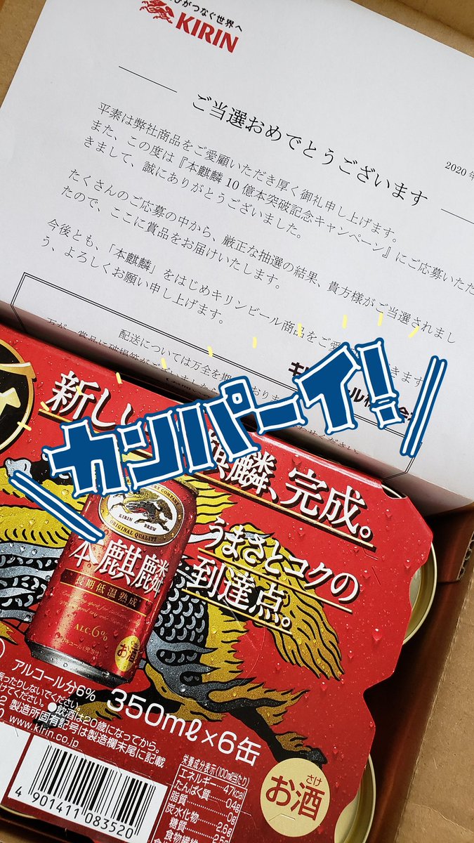 Uzivatel みき Na Twitteru 先日当たった 本麒麟10億本突破記念キャンペーン の 本麒麟 届いた いつもありがとうございます そして また新たにグリーンズフリーのrtキャンペーンが当選 嬉しい キリンビール グリーンズフリー