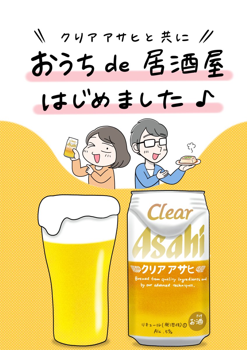 5分で簡単!居酒屋風おつまみ「中華風あんかけ豆腐」を作ったよ!
#クリアアサヒ とおつまみで楽しむ #家のみ は最高!🍻
(美味しい注ぎ方で飲んだら泡まで美味しかった〜!)

#PR  #クリアとつまみメシ #うち飲み
https://t.co/ZRKrCG0sK8 