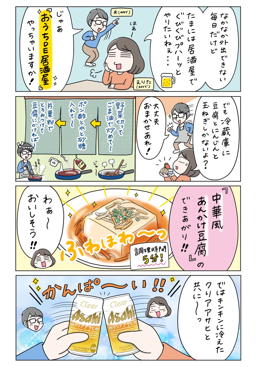 5分で簡単!居酒屋風おつまみ「中華風あんかけ豆腐」を作ったよ!
#クリアアサヒ とおつまみで楽しむ #家のみ は最高!🍻
(美味しい注ぎ方で飲んだら泡まで美味しかった〜!)

#PR  #クリアとつまみメシ #うち飲み
https://t.co/ZRKrCG0sK8 