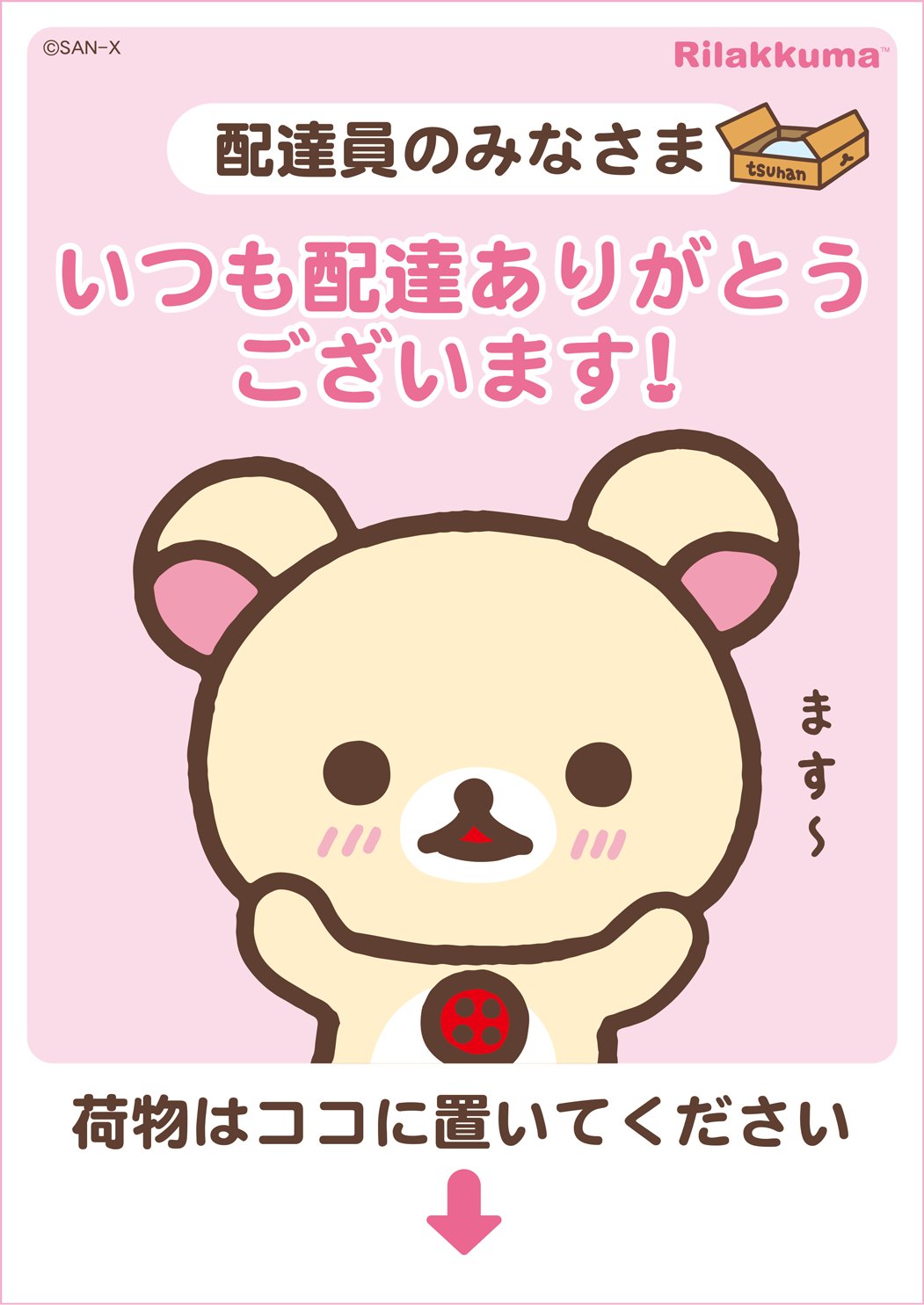 リラックマごゆるりサイト公式 リラックマのプレゼント2 いつも荷物を届けてくれる配達員さんに リラックマが気持ちを伝えるお手伝い 配達員さんに感謝を伝えるイラスト 置き配の場所をお知らせするイラスト 全6種類 玄関などにはって リラックマごゆるりサイト公式 リラックマのプレゼント2 いつも荷物を届けてくれる配達員さんに リラックマが気持ちを伝えるお手伝い 配達員さんに感謝を伝えるイラスト 置き配の場所をお知らせするイラスト 全6種類 玄関などにはって