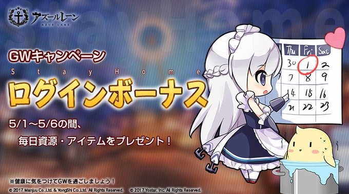 Socialgameinfo Yostar アズールレーン でゲーム内アイテムをプレゼントするgwキャンペーン開催中 T Co Txqoc9cp1a