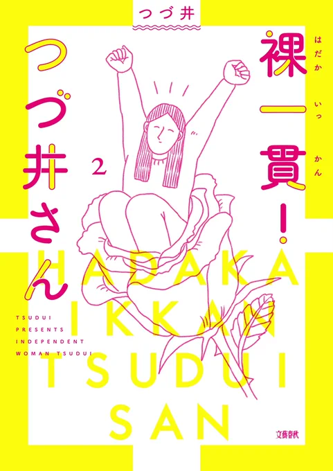 ?お知らせ?いつも応援してくださる皆さまのおかげで「裸一貫!つづ井さん」の2巻が6月10日に発売されることになりました??可愛い表紙が目印ですMちゃんの度肝を抜きたかった話など、描き下ろしもたくさんあります?ご予約はこちらから? 