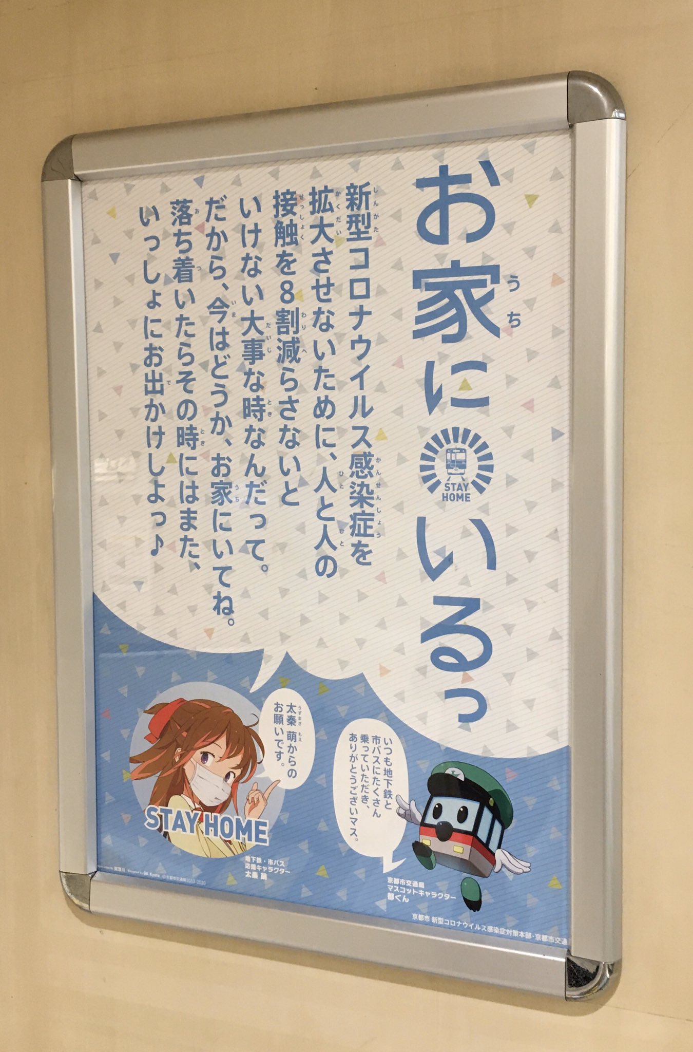 Manabu Inoue 京都市地下鉄の駅 車内でも おうちにいるっ の掲示が始まってました 車内 の中吊り全部がこの広告だけど イラストやキャチコピーのおかげか 乗車していたたまれない気持ちが和らぎます 仕事で乗ってる身としては T Co Ahvr2jaoko