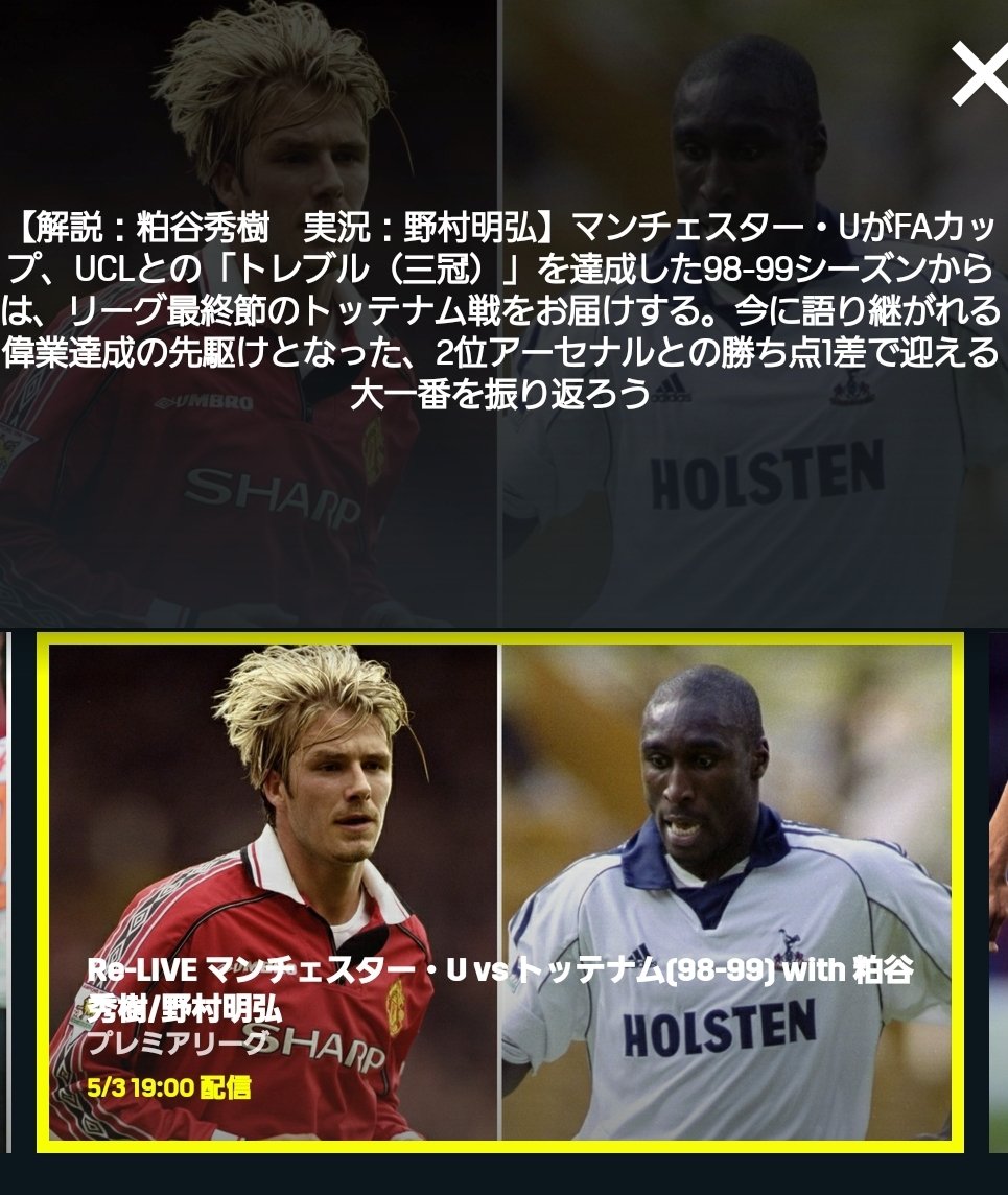 海外サッカーを緩く見る男 Dazn Re Live プレミアリーグ配信予定 5 3 19 00配信開始 98 99シーズン マンチェスターユナイテッド対トッテナム 解説 粕谷秀樹 実況 野村明弘 5 10配信開始 18 19シーズン リバプール対チェルシー 解説 水沼貴史 実況 桑原学 海外サッカーを緩く見る男 Dazn Re Live プレミアリーグ配信予定 5 3 19 00配信開始 98 99シーズン マンチェスターユナイテッド対トッテナム 解説 粕谷秀樹 実況 野村明弘 5 10配信開始 18 19シーズン リバプール対チェルシー 解説 水沼貴史 実況 桑原学