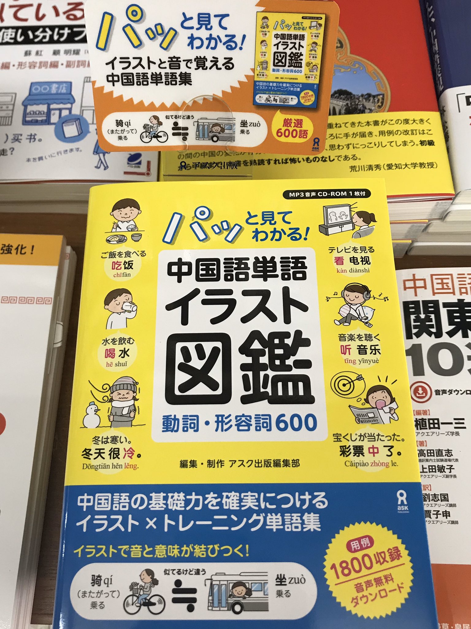 内山書店 中国 アジアの本 على تويتر 新刊です パッと見てわかる 中国語単語イラスト図鑑 動詞 形容詞600 Cd Rom付 どんな動作にどの単語を使うのかイメージしやすく 覚えやすい T Co 9hhz4qiwd8