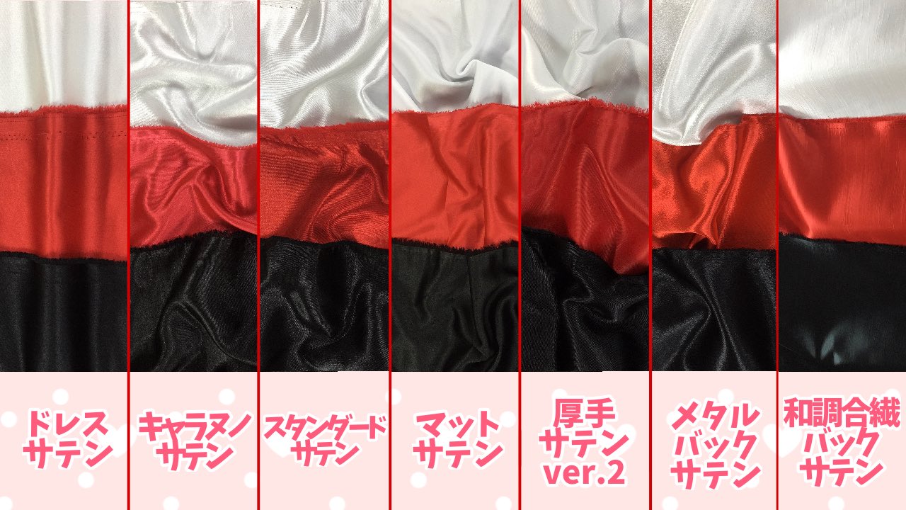 キャラヌノ サテン生地の光沢比較 キャラヌノで現在取り扱い中の7種類のサテン生地を並べて 光沢の違いを比べてみました サテン生地選びの参考にしてくださいね キャラヌノのサテン生地はコチラから T Co Lxfvurhjel T Co