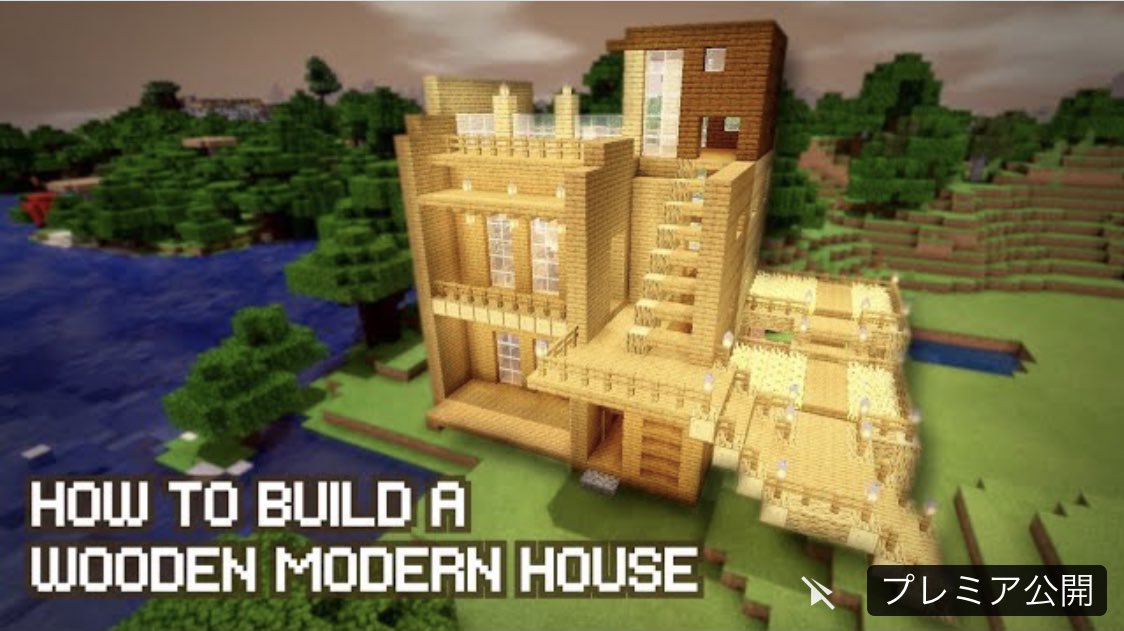Kouter Minecraft 今日19 30からプレミア公開します Minecraft 簡単でおしゃれな木造モダンハウスの作り方 3年ぶりの建築解説動画です 見てください マインクラフト Minecraft モダン建築 Youtube マイクラ T Co T0uwyot0bw