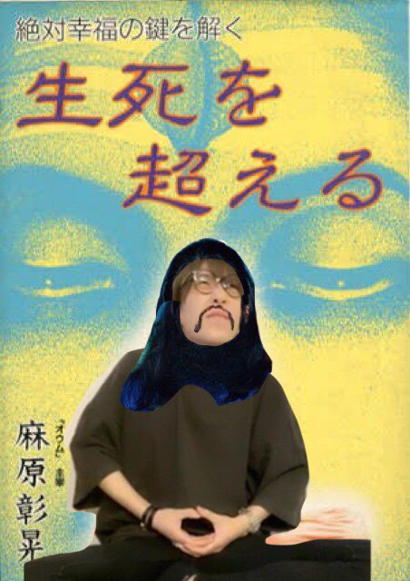 Uzivatel 阿散井恋次 ポケホス更新中 Na Twitteru キャスで麻原彰晃の空中浮遊のモノマネしたら作ってくれたwww