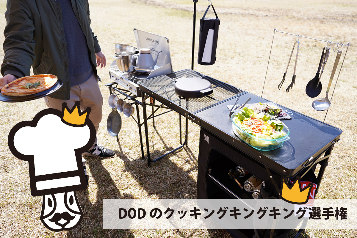 発売前新製品 #クッキングキング が当たる！ ?DODのクッキングキング 