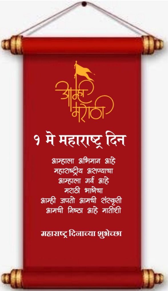 DpPolekar's tweet photo. महाराष्ट्र दिनाच्या हार्दिक शुभेच्छा 🙏🏻🚩
#महाराष्ट्रदिन #maharashtraday2020 #1May #maharashtraday #maharashtradesha #LabourDay # https://t.co/mKrGYPllQb