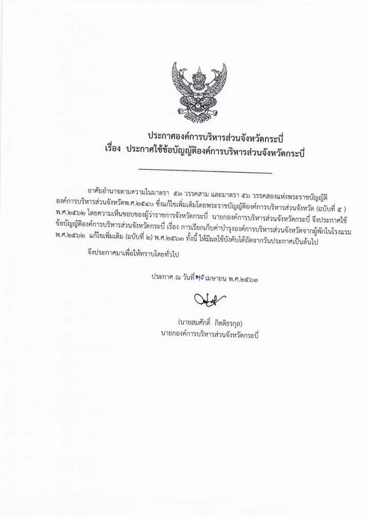 MOLCounter's tweet image. ข่าวฝากประชาสัมพันธ์!
ประกาศองค์การบริหารส่วนจังหวัดกระบี่
เรื่อง งดการเรียกเก็บค่าธรรมเนียมบำรุงองค์การบริหารส่วนจังหวัดจากผู้พักในโรงแรม
เป็นระยะเวลา 6 เดือน (เมษายน 2563 ถึง กันยายน 2563)
.
ทั้งนี้สอบถามข้อมูลเพิ่มเติมได้ที่
ฝ่ายจัดเก็บรายได้ - กองคลัง