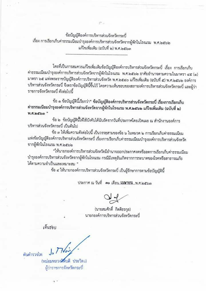 MOLCounter's tweet image. ข่าวฝากประชาสัมพันธ์!
ประกาศองค์การบริหารส่วนจังหวัดกระบี่
เรื่อง งดการเรียกเก็บค่าธรรมเนียมบำรุงองค์การบริหารส่วนจังหวัดจากผู้พักในโรงแรม
เป็นระยะเวลา 6 เดือน (เมษายน 2563 ถึง กันยายน 2563)
.
ทั้งนี้สอบถามข้อมูลเพิ่มเติมได้ที่
ฝ่ายจัดเก็บรายได้ - กองคลัง