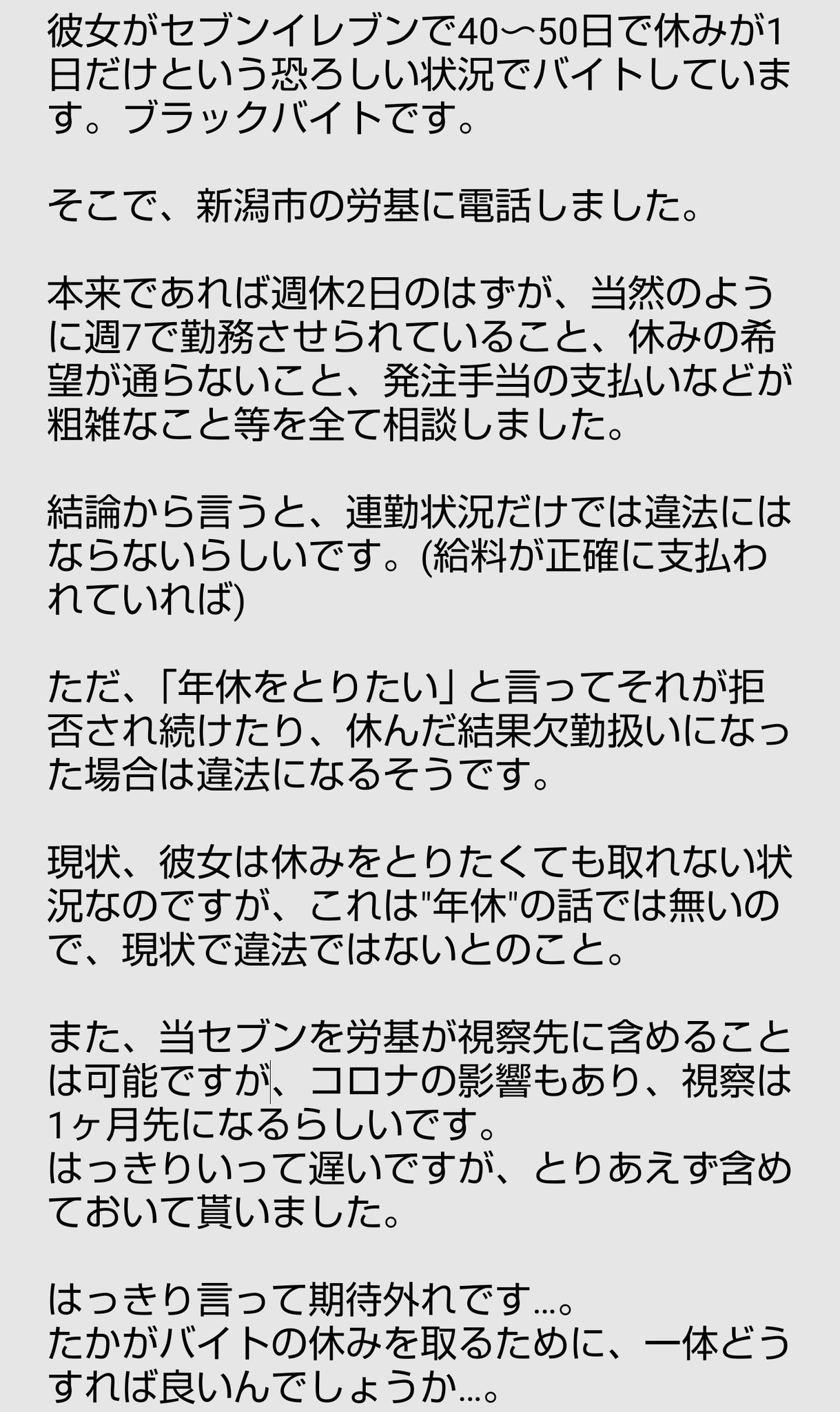 ぽかり氏 على تويتر 彼女がセブンイレブンでほぼ40連勤させられています なのでもう俺が勝手に労基に相談しました その結果です セブンイレブン ブラックバイト T Co Ctuvwure9w تويتر