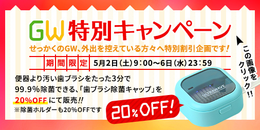 【GW特別キャンペーン】
せっかくのGWですが外出を控えている方へ、特別割引企画です！

便器より汚い歯ブラシをたった3分で99.9%除菌できる、
「歯ブラシ除菌キャップ」を20%OFFにて販売！
※除菌ホルダーも20%OFFです。

［期間］5/2 9:00～5/6 23:59

▼商品はこちら
direct.medik.co.jp/shopdetail/000…