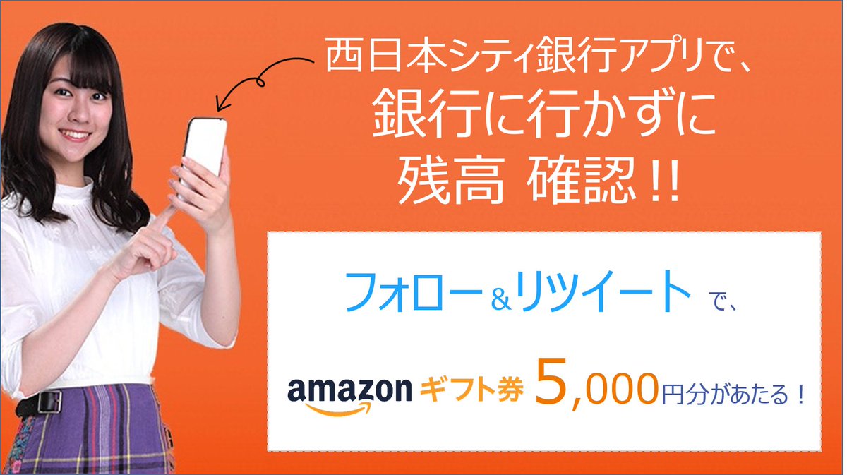 西日本シティ銀行 公式 フォロー Rtで Amazonギフト券があたる 第1弾 Amazonギフト券 5 000円分が 抽選で5名さまにあたる 応募方法 Ncbank Officialをフォロー この投稿をrt 応募期間 5月7日 木 23 59まで 第2弾もありますのでお