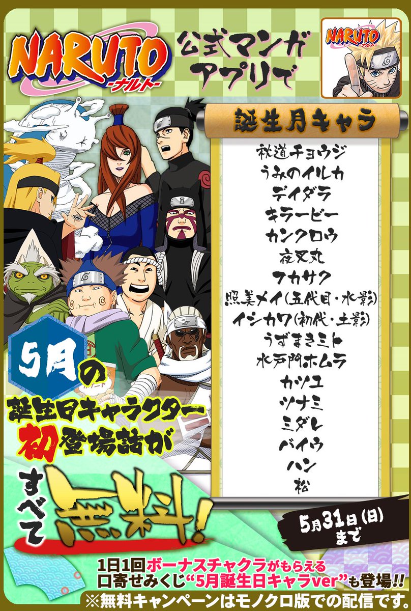 少年ジャンプニュース 公式 على تويتر 5 31 日 まで 毎日1話以上読める Naruto ナルト 公式漫画アプリで 5月誕生日キャラ特集 開催中 5月に誕生日を迎えるキャラクターの初登場話が無料で読めるぞ Narutoアプリ T Co Qdgj4zsiy9 T Co