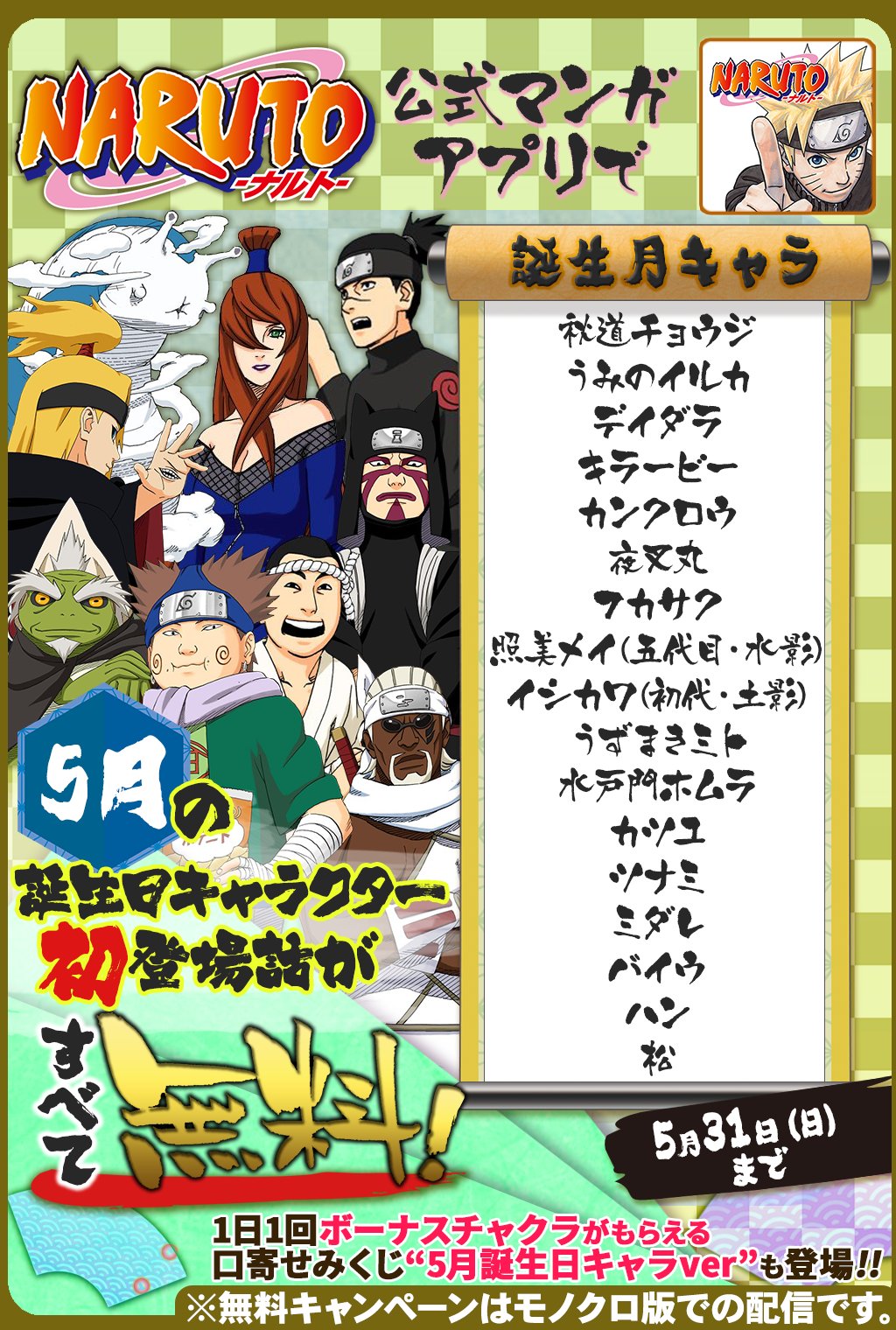 少年ジャンプニュース 公式 5 31 日 まで 毎日1話以上読める Naruto ナルト 公式漫画アプリで 5月誕生日キャラ特集 開催中 5月に誕生日を迎えるキャラクターの初登場話が無料で読めるぞ Narutoアプリ T Co Qdgj4zsiy9 T Co