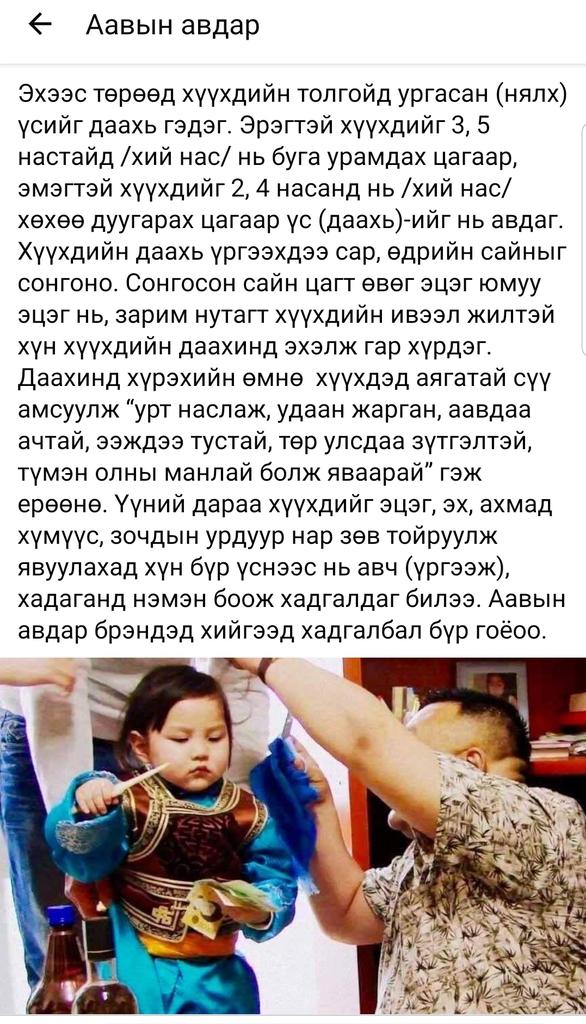 Хүүхдийн үс (даахь) авах ёс.