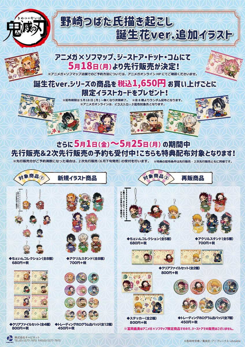 アニメガ ソフマップ 公式 中の人 5 18 月 より先行販売 鬼滅の刃 誕生花ver 追加イラストグッズ ご予約受付スタートいたしました アニメガ ソフマップ店舗での販売は チアプレ を利用したご予約受付を実施させていただきます 詳しくは