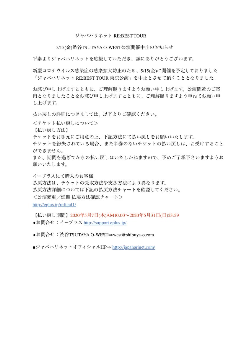 ジャパハリネット ライブ中止のお知らせ Re Best Tour 5 15 金 渋谷tsutaya O West 新型コロナウイルス感染拡大防止のため 中止させて頂く事になりました チケット払い戻しについては画像をご覧くださいませ ジャパハリ ジャパハリネット