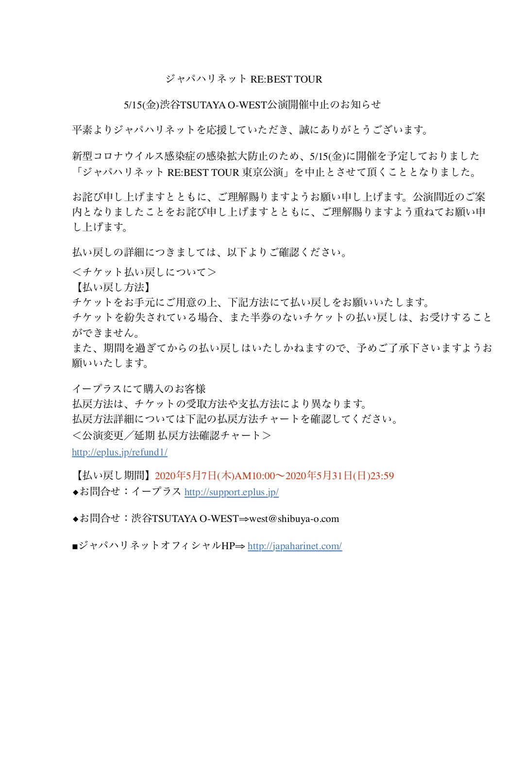 ジャパハリネット ライブ中止のお知らせ Re Best Tour 5 15 金 渋谷tsutaya O West 新型コロナウイルス感染拡大防止のため 中止させて頂く事になりました チケット払い戻しについては画像をご覧くださいませ ジャパハリ ジャパハリネット