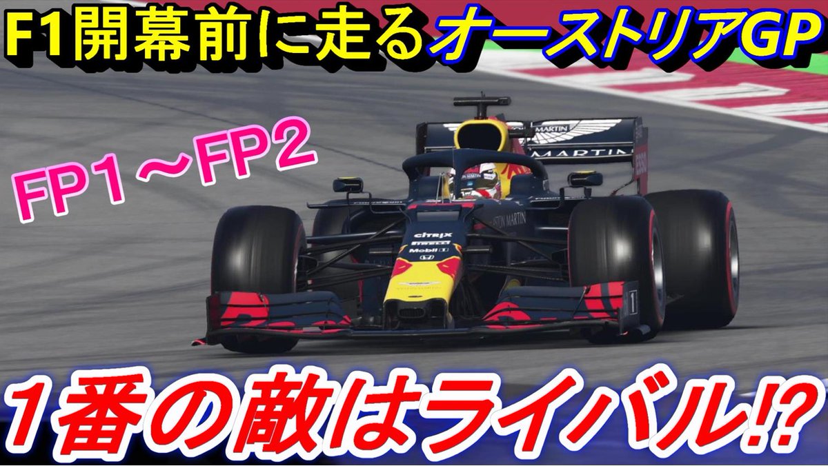 サク ゲーム実況ちゃんねる A Twitter F1 オーストリアgp ホンダ 年のf1gpが7月のオーストリアgpから開幕 というニュースが入りました 僕の世界でも今日はちょうどオーストリアgp レッドブルのお膝元でgpを競います ホンダ オーストリアgpで早速フリー走行