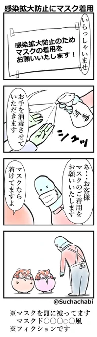 「感染拡大防止にマスク着用」#マンガが読めるハッシュタグ  #漫画が読めるハッシュタグ  #4コマ  #4コマ漫画  #漫画 